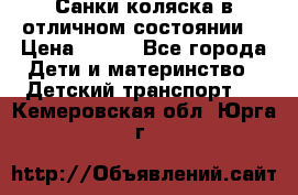 Санки-коляска в отличном состоянии  › Цена ­ 500 - Все города Дети и материнство » Детский транспорт   . Кемеровская обл.,Юрга г.